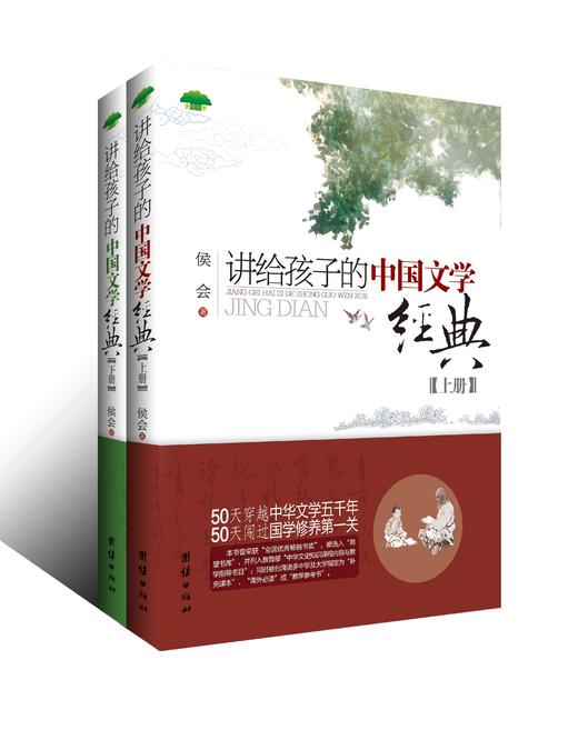 《讲给孩子的中国文学经典》（上下册） 商品图0