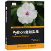 Python金融实战 程序设计 编程 python编程 商品缩略图0