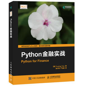 Python金融实战 程序设计 编程 python编程