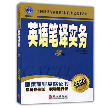 英语笔译实务  3级  张春柏  外文出版社  9787119036328 商品图0