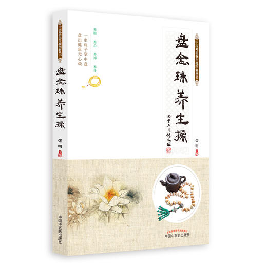 盘念珠养生操（中医外治养生操图解丛书）【张明】 商品图0