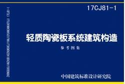 17CJ81-1轻质陶瓷板系统建筑构造