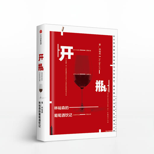 开瓶：林裕森的葡萄酒饮记 商品图0