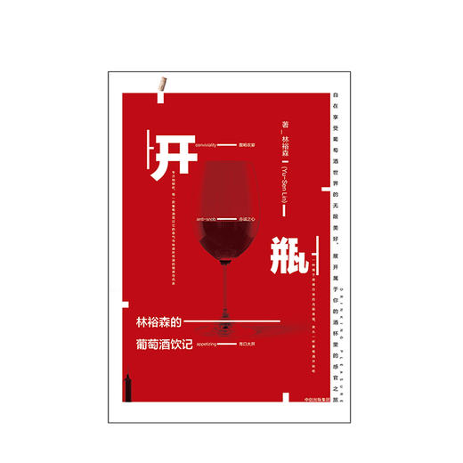 开瓶：林裕森的葡萄酒饮记 商品图1