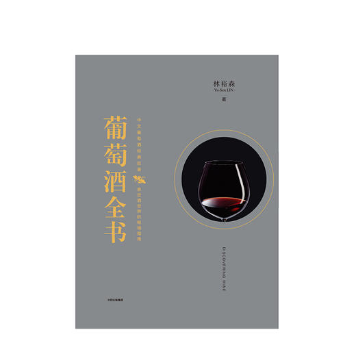 葡萄酒全书（林裕森葡萄酒品鉴系列） 商品图1