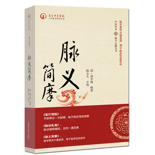 脉义简摩（中医传承 脉学天髓丛书）【周学海辑著 陆小左 主校 】 商品图0