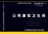 16J914-1  公用建筑卫生间 商品缩略图0