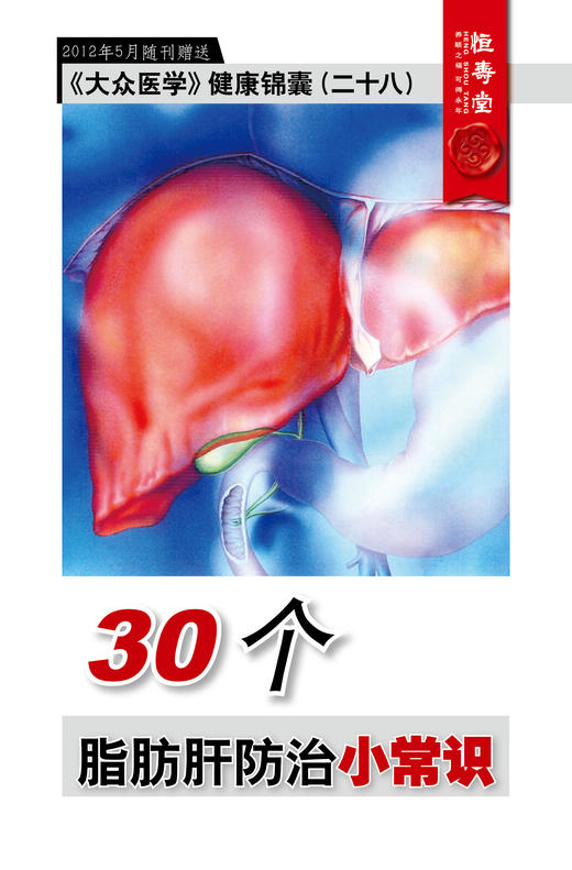 30个脂肪肝防治小常识 商品图0