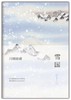 雪国 商品缩略图0