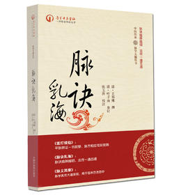 脉诀乳海（中医传承 脉学天髓丛书）【王邦傅 叶子雨 】