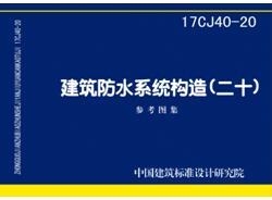 17CJ40-20建筑防水系统构造（二十）