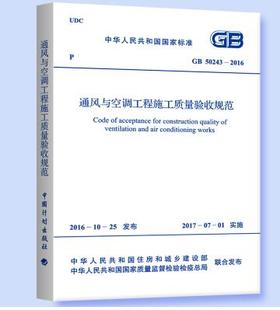 GB50243-2016 通风与空调工程施工质量验收规范 国标建筑标准规范