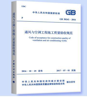 GB50243-2016 通风与空调工程施工质量验收规范 国标建筑标准规范 商品图0