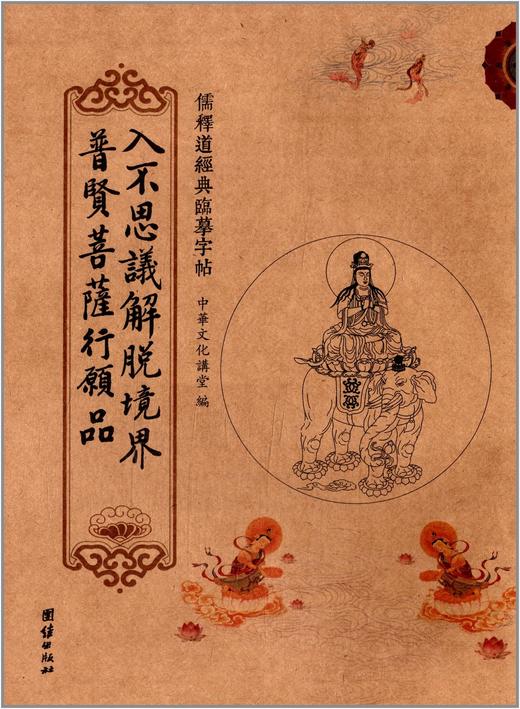 普贤菩萨行愿品临摹字帖