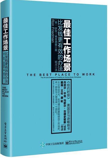 《最佳工作场所 如何把一群陌生人变成一个团队》（订全年《中国经营报》，赠新书）：本书以独特的视角揭秘：如何把你的工作场所打造成为一个不平凡的工作场所。 商品图0