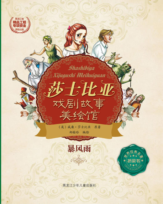 暴风雨（莎士比亚戏剧故事美绘馆） 商品图0