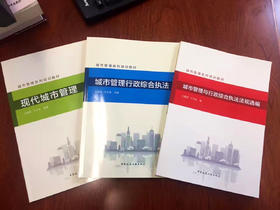 城市管理系列培训教材