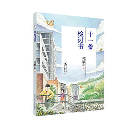 十一份检讨书（名家伴你成长阅读书系）