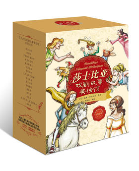莎士比亚戏剧故事美绘馆（共16册）