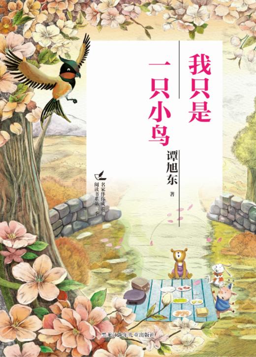 我只是一只小鸟（名家伴你成长阅读书系） 商品图1