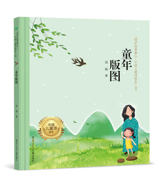 童年版图（"呵护纯美童心·中国儿童诗绘本"丛书） 商品图0