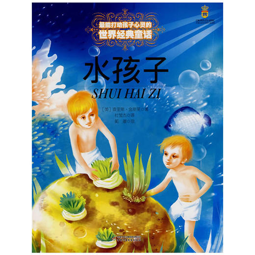 最能打动孩子心灵的世界经典童话——水孩子