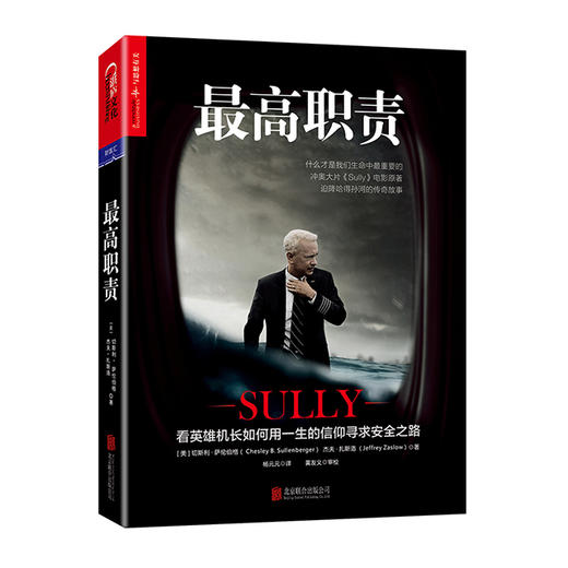 湛庐┃zui高职责 冲奥大片《萨利机长》Sully 电影原著 商品图0