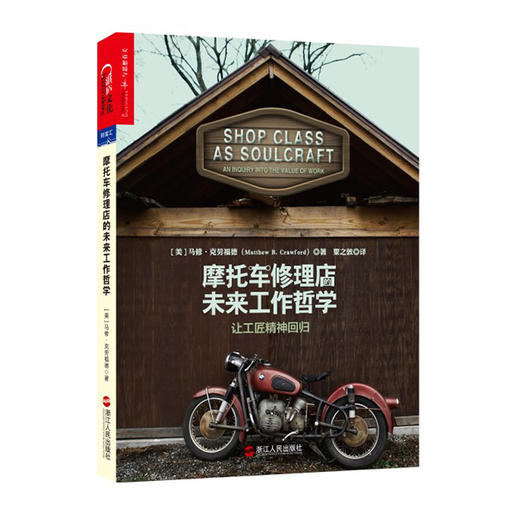 湛庐┃摩托车修理店的未来工作哲学：让工匠精神回归/每个人都是手艺人 不用担心工作被取代的革命性思考 商品图0