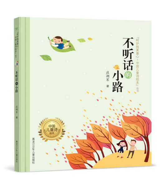 不听话的小路（"呵护纯美童心·中国儿童诗绘本"丛书） 商品图0