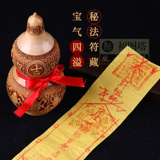 兴道秘制镇宅宝葫芦化煞补角招财纳福秘法符藏宝气四溢