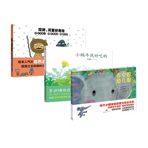 古仑巴幼儿园+哎呀，河里好危险+小蜗牛找好吃的 （套装三册）中信出版社图书 正版书籍 商品图1