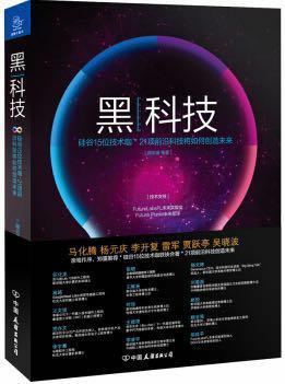 《黑科技》（订全年《中国经营报》，赠新书）：来自硅谷一线的15位作者在这本书中向我们显现了21项将会改变我们未来生活、让人脑洞大开的前沿科技。 商品图0