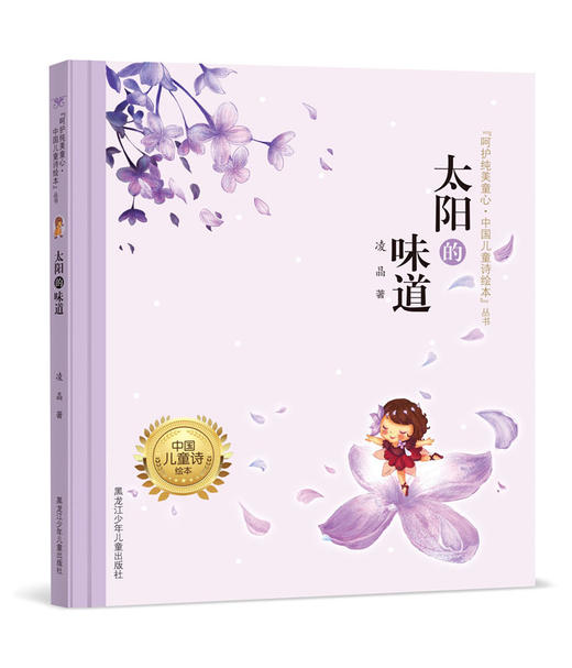 太阳的味道（"呵护纯美童心·中国儿童诗绘本"丛书） 商品图0