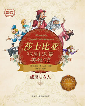 威尼斯商人（莎士比亚戏剧故事美绘馆）