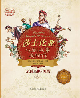 尤利乌斯•凯撒（莎士比亚戏剧故事美绘馆）