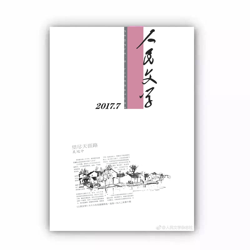 人民文学2017年07期
