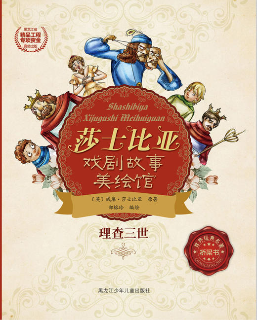 理查三世（莎士比亚戏剧故事美绘馆） 商品图0