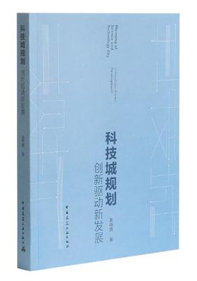 科技城规划——创新驱动新发展
