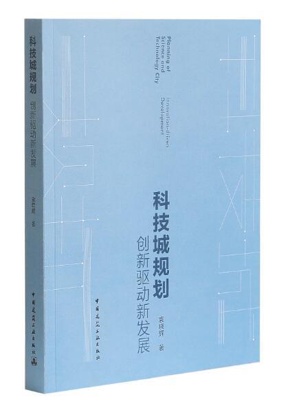 科技城规划——创新驱动新发展 商品图0