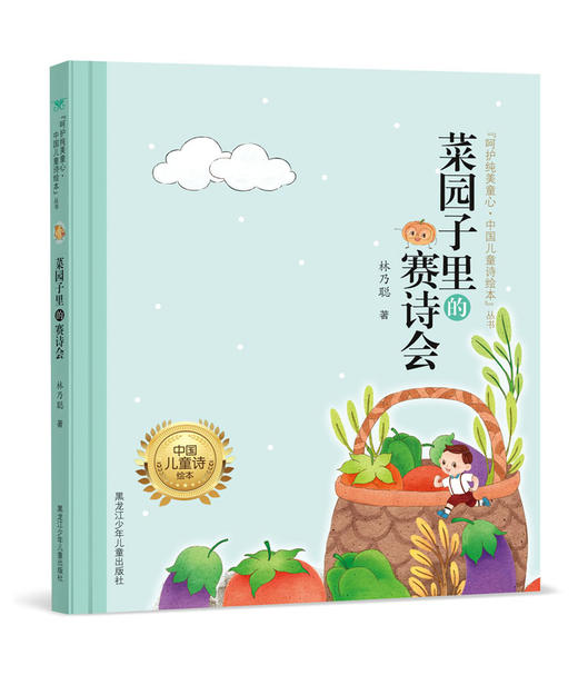 菜园子里的赛诗会（"呵护纯美童心·中国儿童诗绘本"丛书） 商品图0