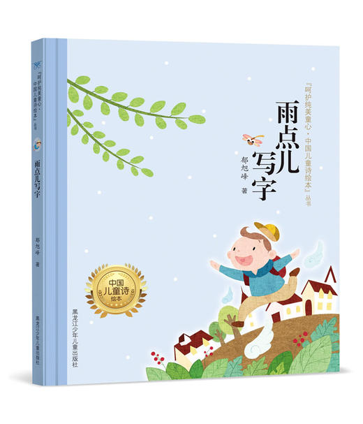 雨点儿写字（"呵护纯美童心·中国儿童诗绘本"丛书） 商品图0