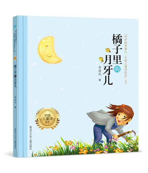 橘子里的月牙儿（"呵护纯美童心·中国儿童诗绘本"丛书） 商品图0