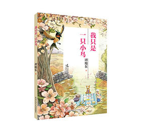 我只是一只小鸟（名家伴你成长阅读书系）