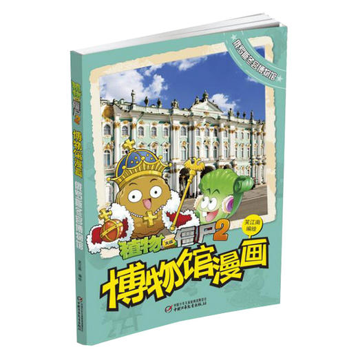 植物大战僵尸2·博物馆漫画 俄罗斯冬宫博物馆 | 适合7-10岁  风靡全球的游戏人物形象，学习知识也快乐  共1册 商品图0