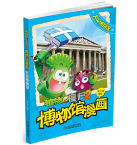 植物大战僵尸2·武器秘密之博物馆漫画·大英博物馆 | 适合7-10岁  风靡全球的游戏人物形象，学习知识也快乐  共1册