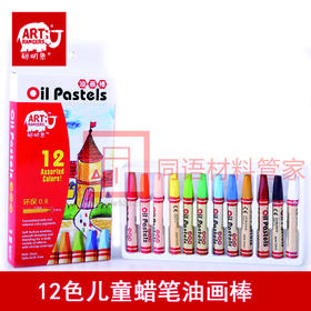 聪明象12色、24色儿童油画棒套装12盒起售