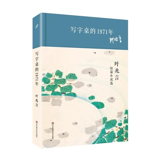 写字桌的1971年 叶兆言短篇小说选 华语短经典 第二辑 精装 商品图0