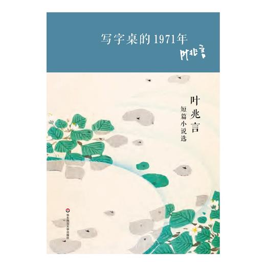 写字桌的1971年 叶兆言短篇小说选 华语短经典 第二辑 精装 商品图1