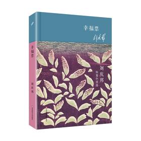 幸福票 刘庆邦短篇小说选 精装  华语短经典 第二辑