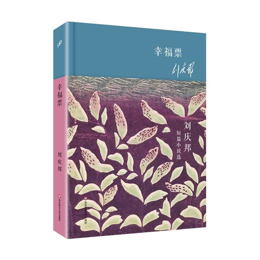 幸福票 刘庆邦短篇小说选 精装  华语短经典 第二辑 商品图0